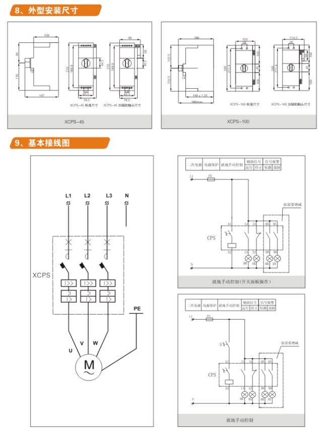 、概述 CPS是英文Control and Protective Switching Device的缩写,代表控制与保护开关电器。它是低压电器中的新型产品。符合为GB-T14048.9,IEC607-6-2 《低压开关设备和控制设备第6部分-多功能电器 第2节-控制与保护开关电器》。 控制保护开关第一代产品体积较大,保护采用的双金属片技术;第二代的产品尽管解决了体积大的问题,保护技术没有什么大的突破;一直到上世纪九十年代中期,才出现了以微电子为保护技术的第三代产品,但保护技术不完善。 本公司生